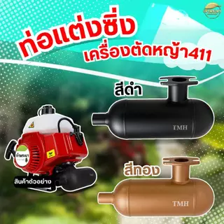 ท่อไอเสียแต่งซิ่ง 411 ท่อเครื่องตัดหญ้า411 ผลิตจากสแตนเลส พ่นสีดำ แข็งแรง ทนความร้อน