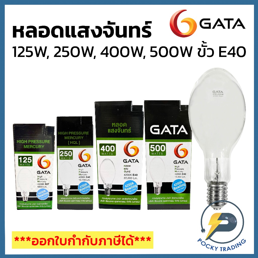 GATA หลอดแสงจันทร์ 125W 250W 400W และ 500W ขั้ว E40 ผ่านบัลลาสและรุ่นต่อตรง
