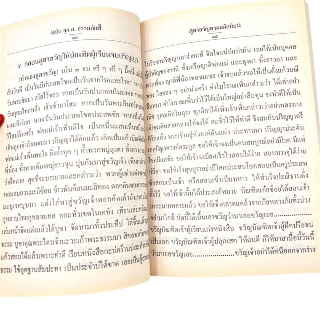 mitr หนังสือ สูตรขวัญสมัยใหม่ และ พิธีทำขวัญ แหล่ต่างๆ พิธีกรรมไทยโบราณ ครบงานมงคล ราคา ถูกที่สุด ดีลบีเคเค แกลเลอรีภาพที่ 2