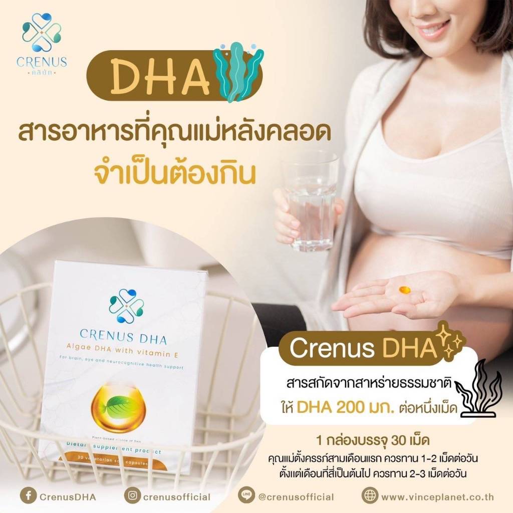 Crenus DHA คนท้อง/เตรียมมีบุตร เพิ่มโอกาสตั้งครรภ์ บำรุงสมองและสายตาลูก ลดความเสี่ยงคลอดก่อนกำหนด