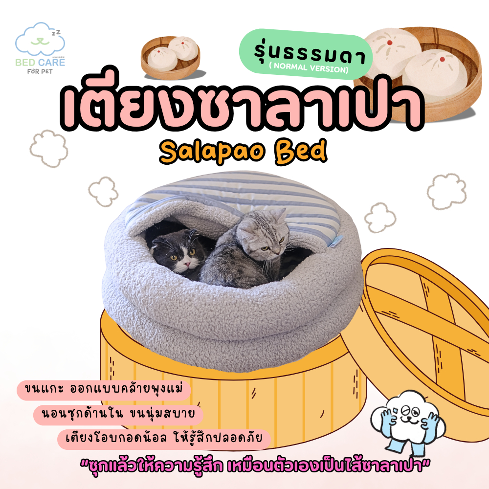 Bed Care for Pet "เตียงซาลาเปา" (Salapao Bed) ซุกแล้วให้ความรู้สึก เหมือนตัวเองเป็นไส้ซาลาเปา "รุ่นธ