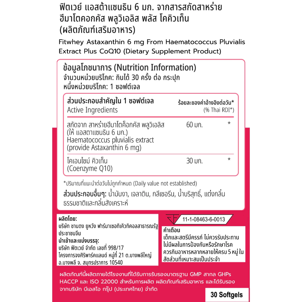FITWHEY ASTAXANTHIN 6MG + COQ10 (30 SOFTGELS) | สกัดจากสาหร่ายแดง thumbnail 4