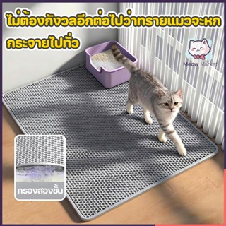 แผ่นดักทรายแมว พรมดักทรายแมว พรม 2 ชั้น EVA ช่วยดัก ทรายแมว …
