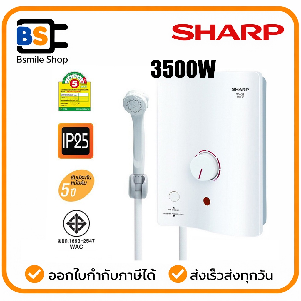 SHARP เครื่องทำน้ำอุ่น WH-34 (3500 วัตต์)***ไม่รวมการติดตั้ง***