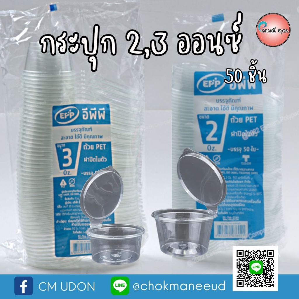 พร้อมส่ง (50ชิ้น) กระปุก 2oz.-3oz. EPP รุ่นฝาติด