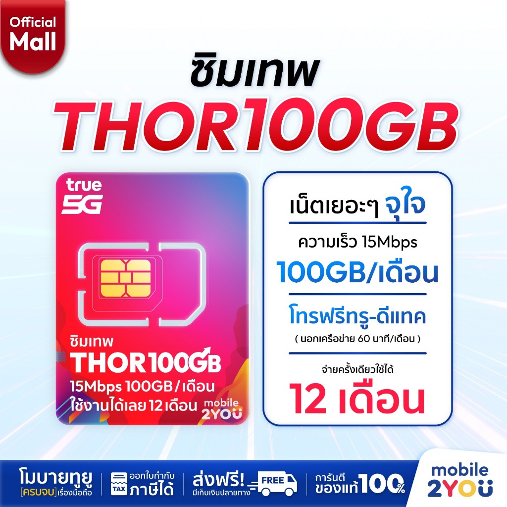 ซิมเทพ Thor100GB ซิมทรูมูฟ Sim True ซิมเทพธอร์ ซิมเทพโทรไม่อั้น โทรฟรี ซิมรายปี เน็ตแรง ซิมทรู 5G 4G