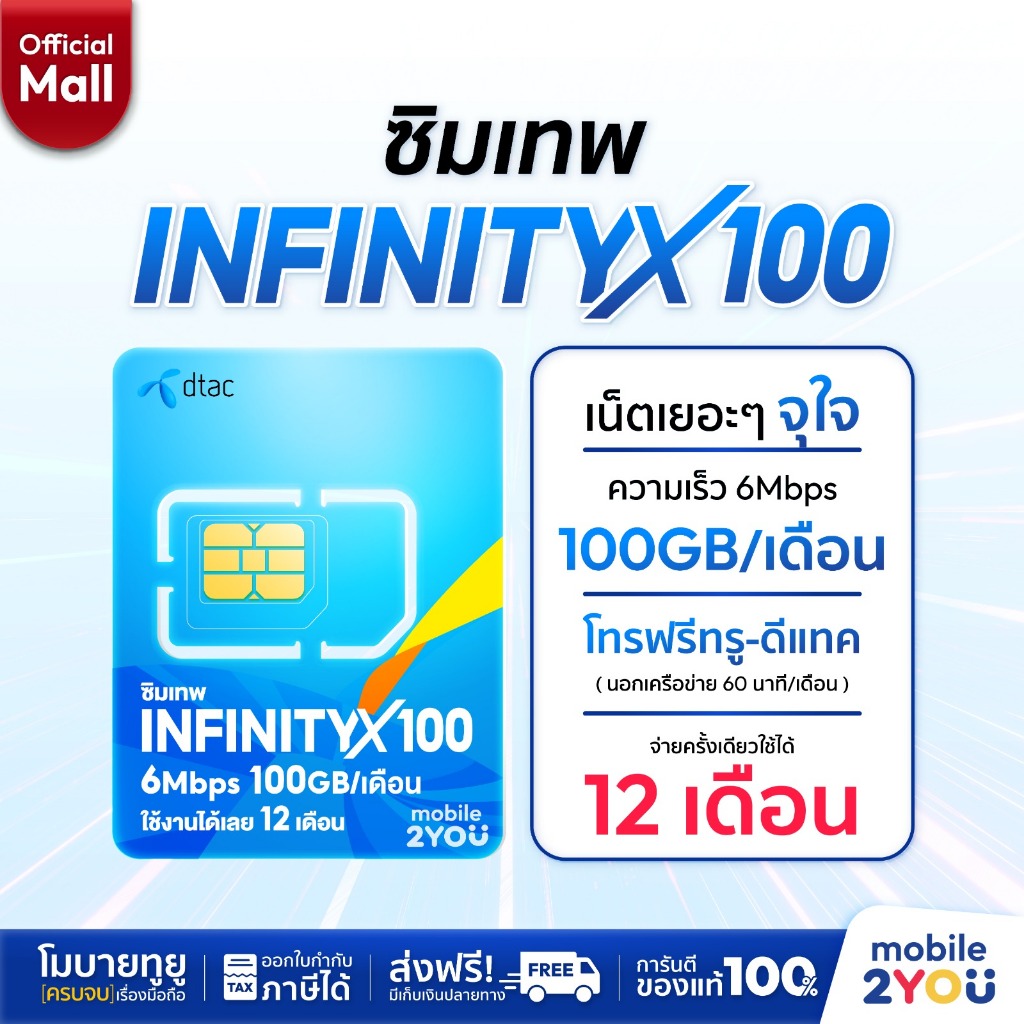 ซิมเทพ Dtac INFINITYX100GB  ซิมเทพ ซิมเน็ตรายปีโทรฟรี เน็ตแรง ซิมเน็ตรายปี ซิมเทพ simเทพ by mobile2youmall