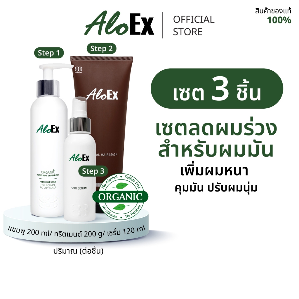 [เซตสุดคุ้ม] AloEx Original Shampoo, AloEx Hair Mask, AloEx Hair Serum 120 ml. เซตลดผมร่วง บำรุงผมหนา ดกดำ สำหรับผมมัน