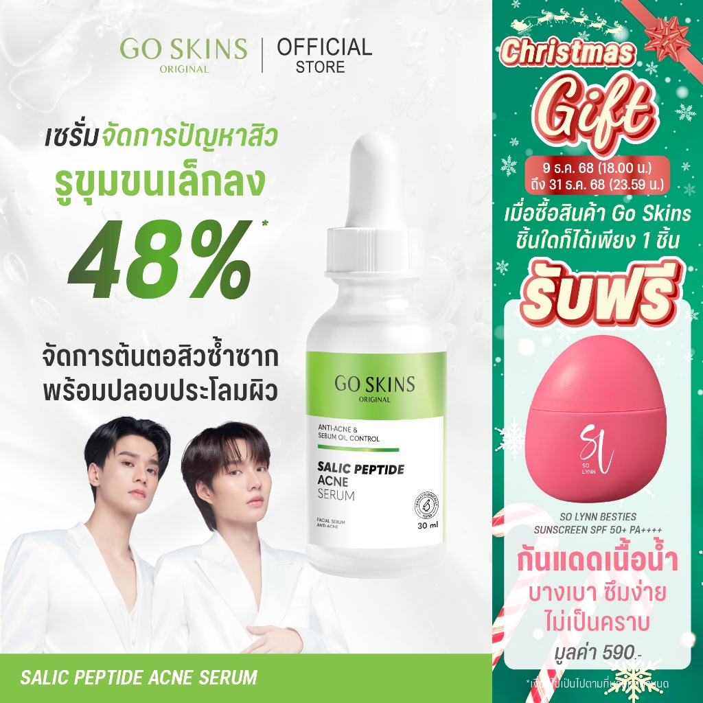 GO SKINS SALIC PEPTIDE ACNE SERUM 30 ML เซรั่ม ลดสิว ลดการอักเสบ คุมมัน ผิวแพ้ง่าย