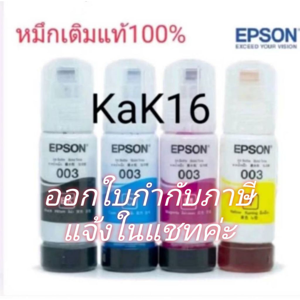 หมึกEpson 003 แท้  Nobox