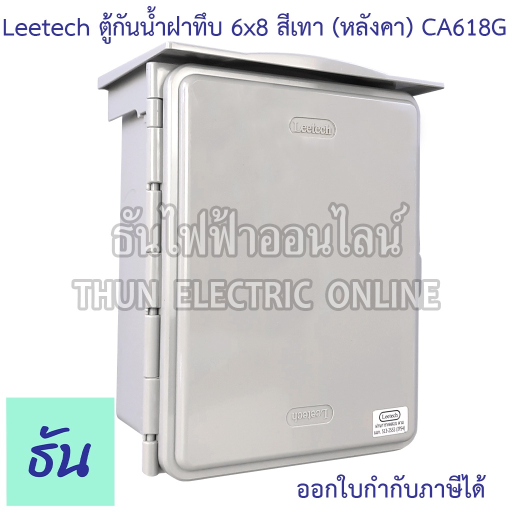 Leetech ตู้กันน้ำฝาทึบ ขนาด 6x8 (สีเทา) รุ่น CA618G กันฝุ่น กันน้ำ ตู้กันน้ำกันฝุ่นพลาสติกฝาทึบ ธันไ