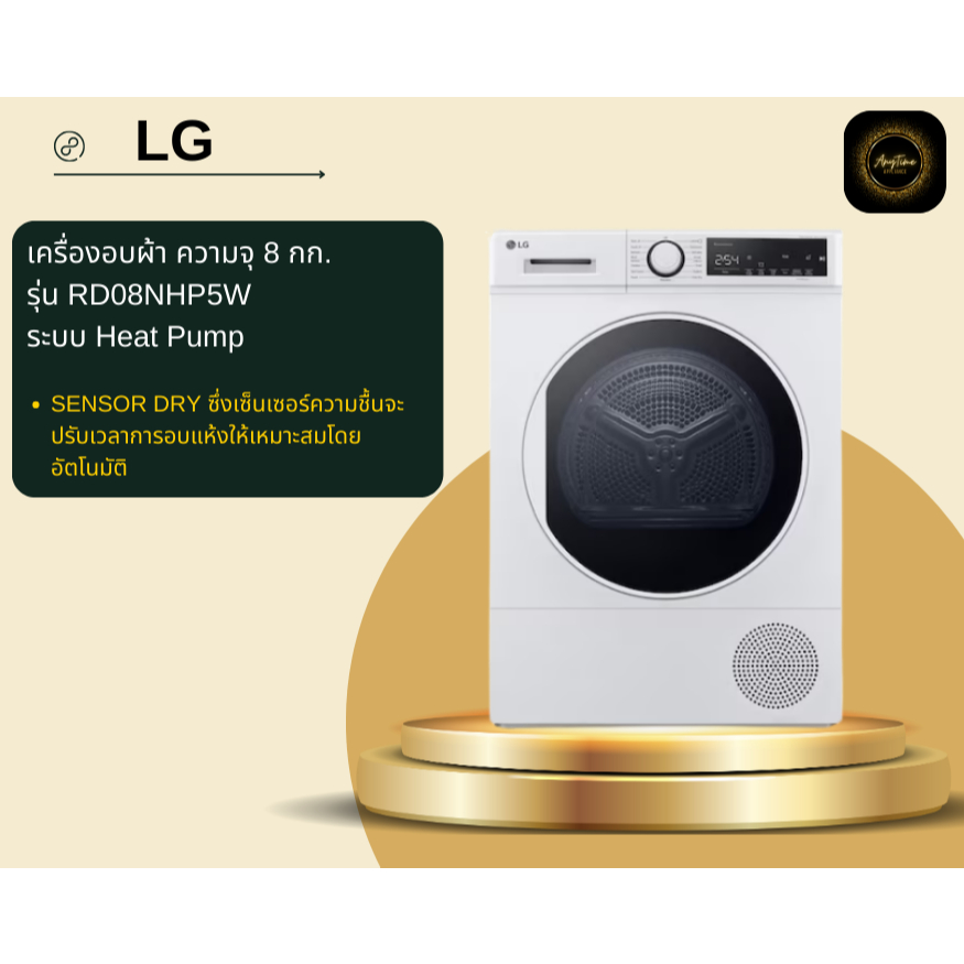 LG เครื่องอบผ้า รุ่น RD08NHP5W ขนาด 8 กก. สีขาว Inverter ระบบ Heat Pump/Sensor Dry/#rd08