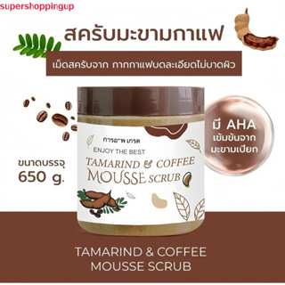 สครับมะขามเนื้อมูสใหญ่ขัดผิวตัว สครับผิว สครับขัดผิวขาวสคัพข…