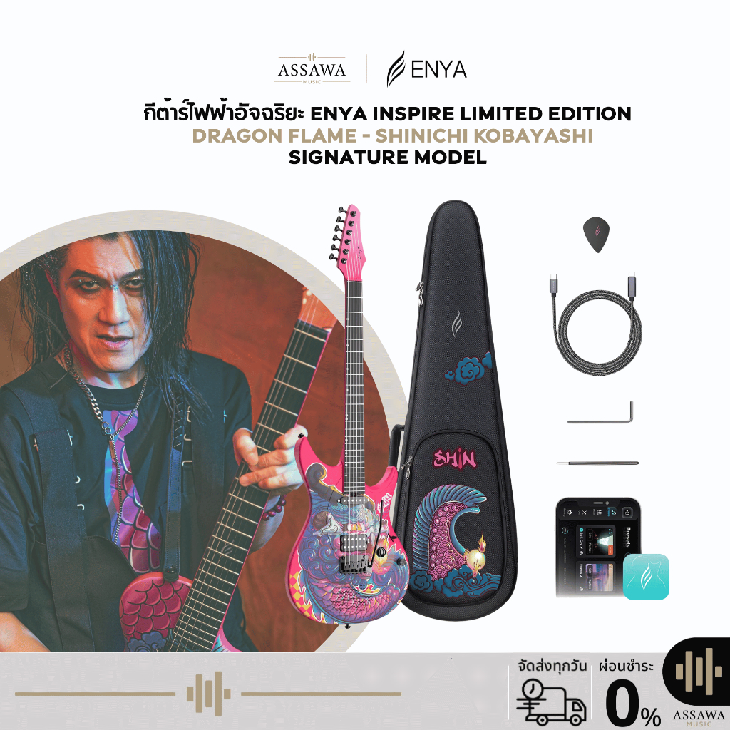 กีต้าร์ไฟฟ้าอัจฉริยะ Enya Inspire Smart Electric Guitar "Dragon Flame" กีตาร์ไฟฟ้า กีตาร์ Shinichi L