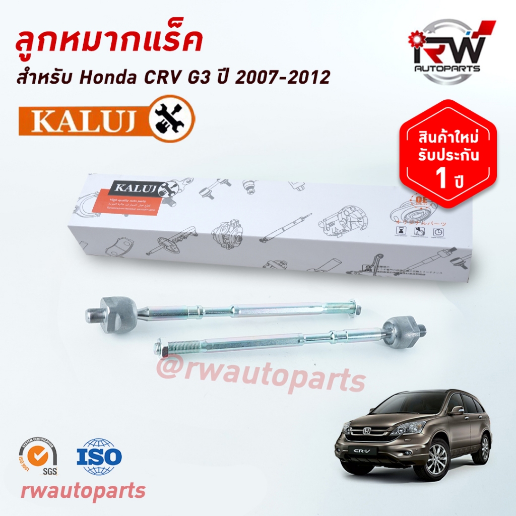 ลูกหมากแร็ค HONDA CRV G3 ปี 2007-2012 ยี่ห้อ KALUJ รับประกัน1ปี