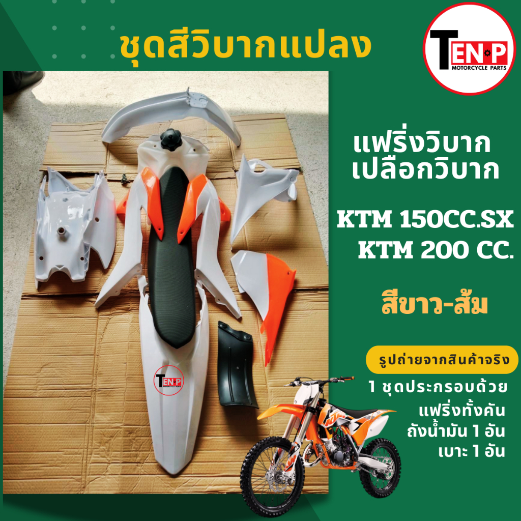 แฟริ่งรถวิบาก KTM150CC.สีขาวส้ม KTM150 แปลงใส่ KTM 90cc-110cc-125cc-200cc เฟรม ชุดสีทั้งคัน+เบาะ+ถัง