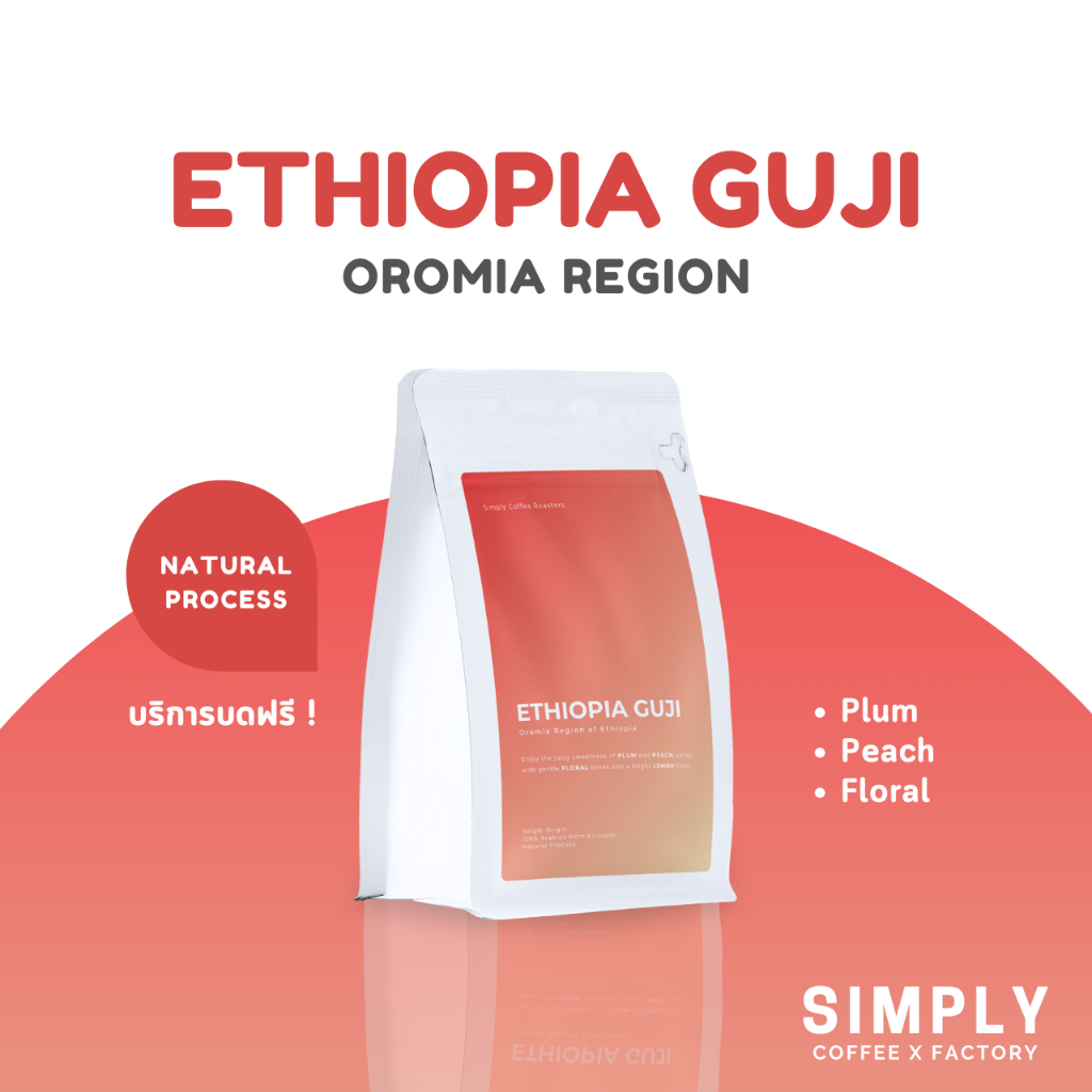 New🔥 กาแฟเอธิโอเปีย Ethiopia Guji - Natural Process อาราบิก้า 100% Simply Coffee Roasters