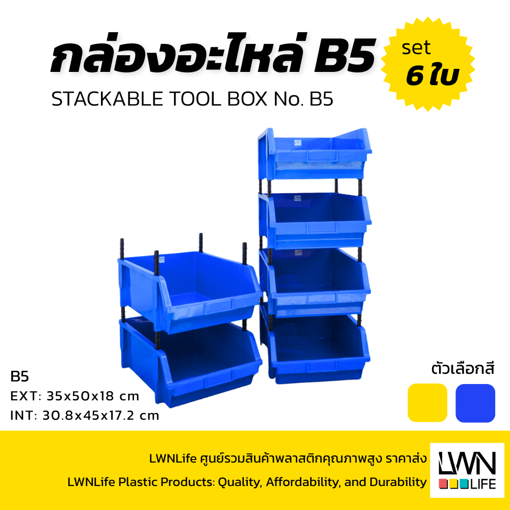 LWN Life กล่องอะไหล่ B5 [35x50x18 cm 1ชุด 6ใบ] มีขาตั้ง ชั้นวางสต็อคสินค้า กล่องเก็บของ