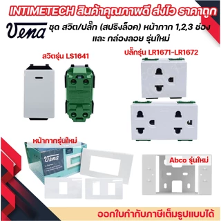 VENA ชุด สวิตช์ ปลั๊ก รุ่นใหม่ สปริงล็อค พร้อม หน้ากาก vena และ กล่องลอย Abco LS1641 LR1671 LR1672