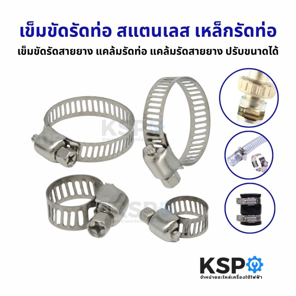 เข็มขัดรัดท่อ สแตนเลส ( Stainless Steel Hose Clamp ) เหล็กรัดท่อ เข็มขัดรัดสายยาง แคล้มรัดท่อ แคล้มรัดสายยาง ปรับขนาดได้