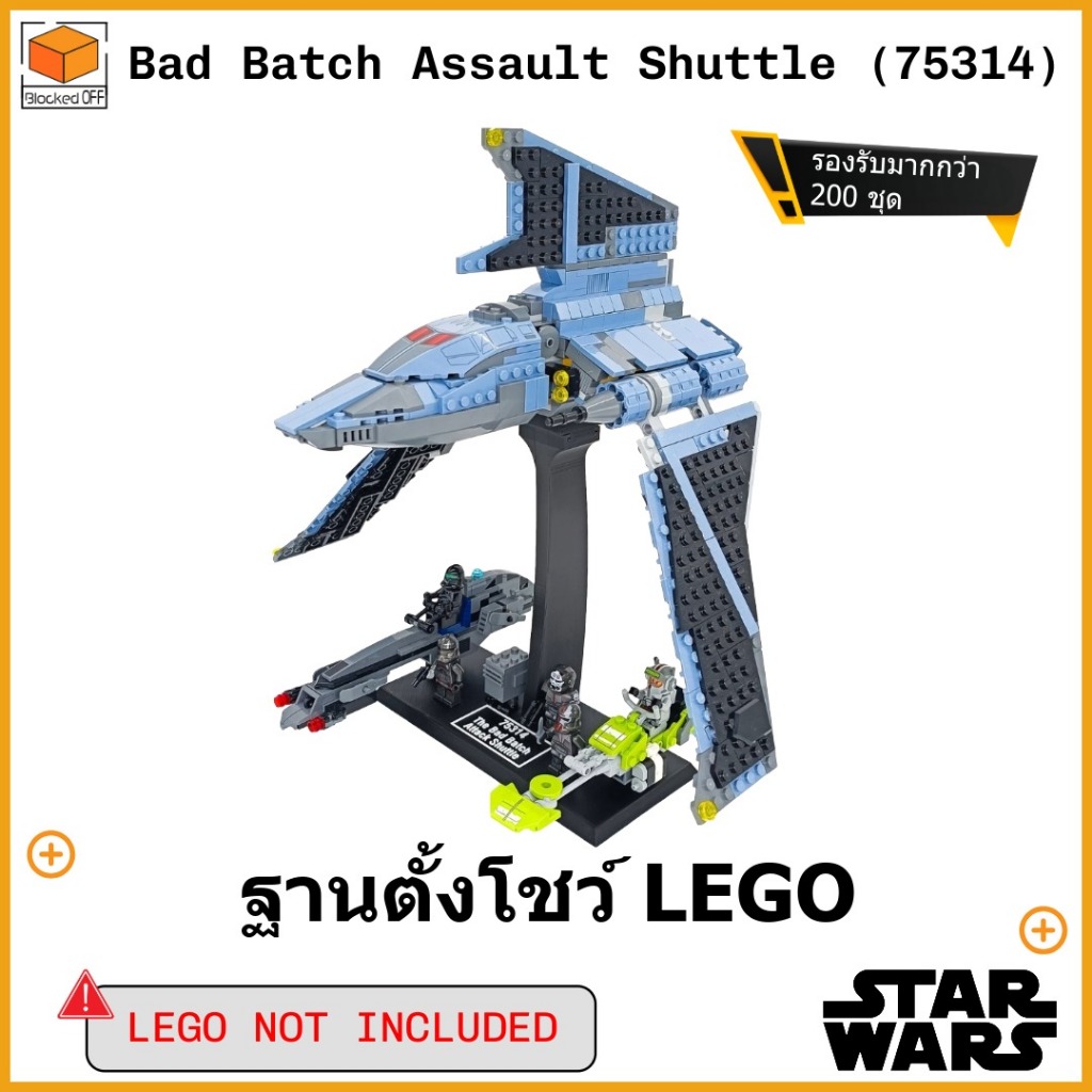 ขาตั้งโชว์สำหรับ Lego Star Wars The Bad Batch Assault Shuttle (75314)