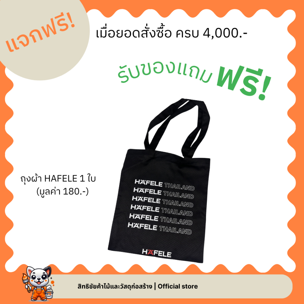 แถมฟรี HAFELE ถุงผ้า สีดำ เมื่อซื้อครบ4000บาท