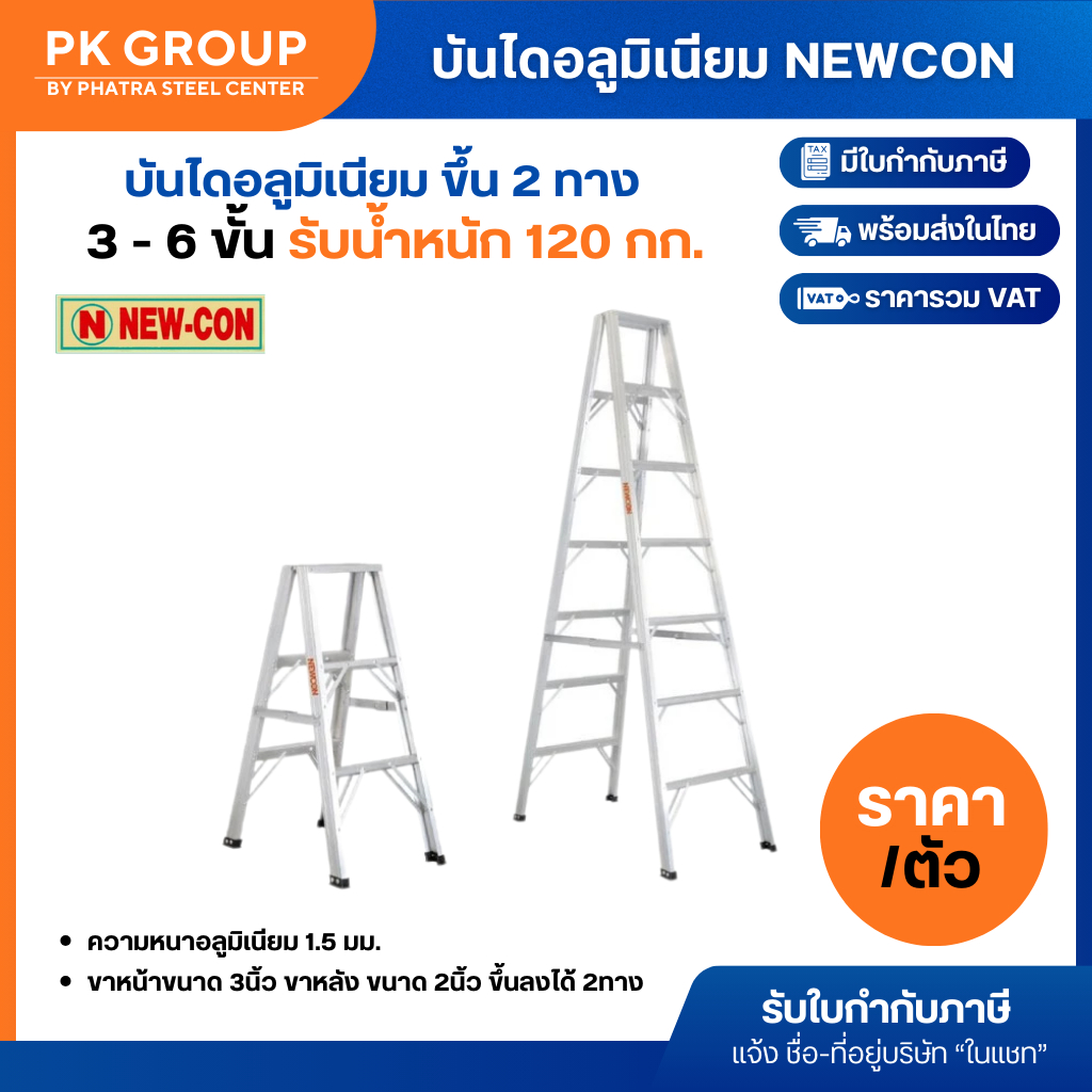 บันไดอลูมิเนียม NEWCON 3, 4, 5, 6 ขั้น (ขึ้น 2 ทาง) รับน้ำหนักได้ 120kg. (1 ตัว)