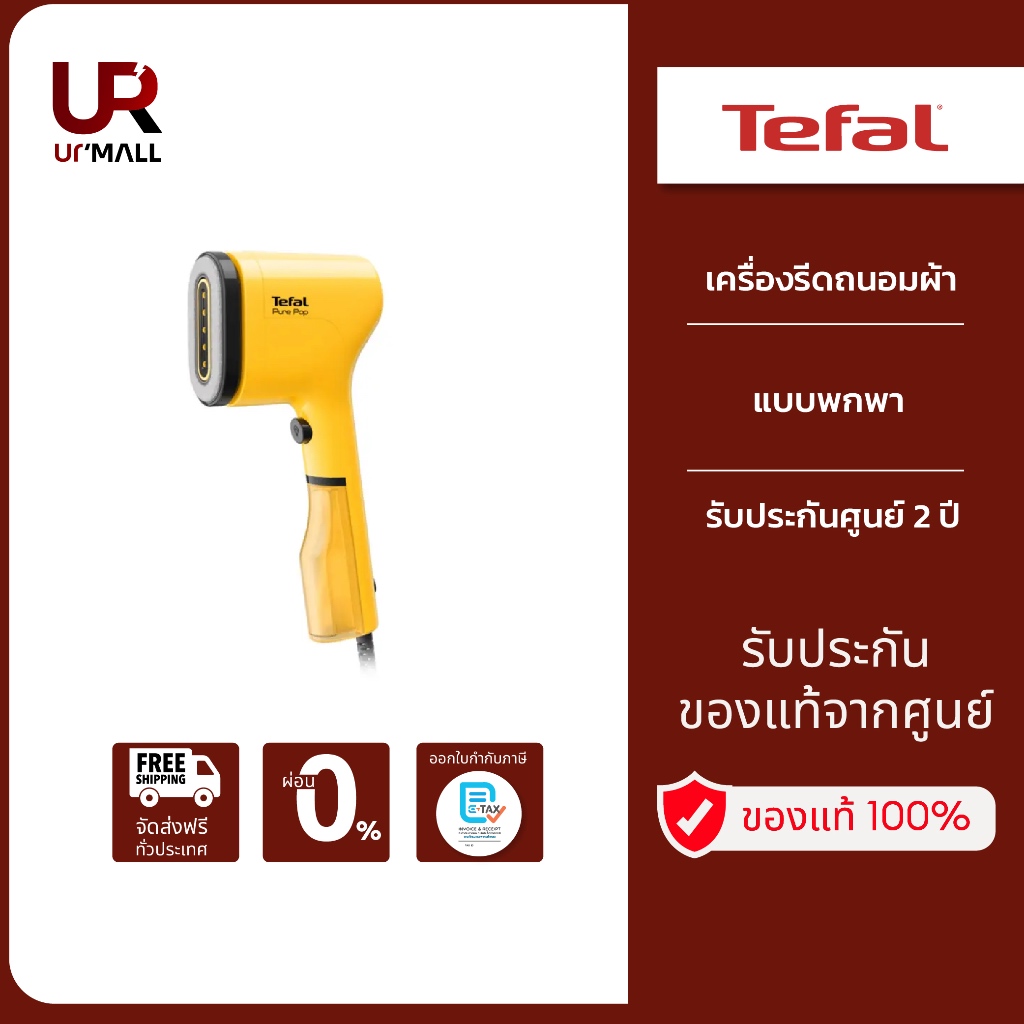 [Not for sale สินค้าสมนาคุณ ห้ามจำหน่าย]Tefal เครื่องรีดถนอมผ้าแบบพกพา รุ่น DT2026E1 ดีไซน์สดใส รับประกัน2ปี