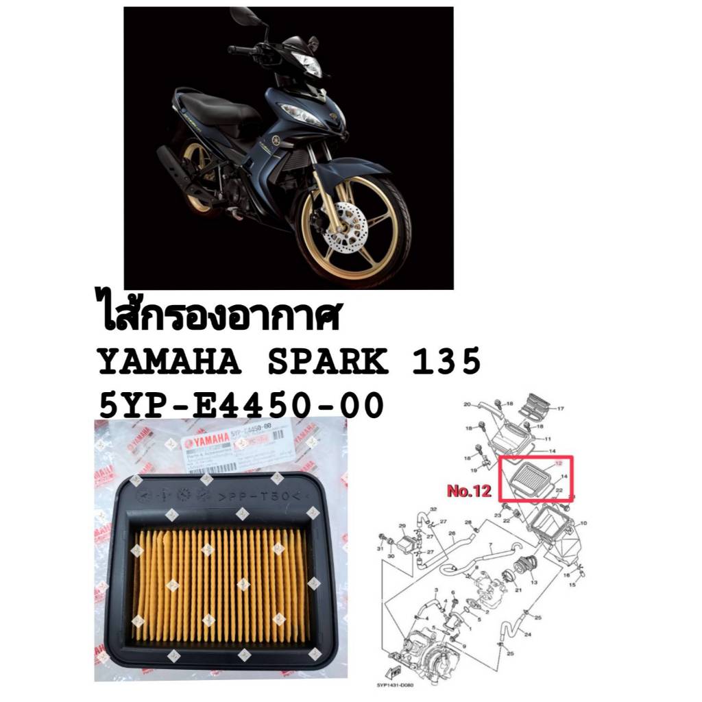 [รถจักรยานยนต์][ของแท้]ไส้กรองอากาศ สำหรับรถ YAMAHA SPARK135/SPARK135I/X-1R(แท้ศูนย์)PART NUMBER( 5Y