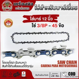โซ่เลื่อยยนต์ ตราเสือ อะไหล่เลื่อย 3/8 ขนาด11.5,12,16,18,20,22นิ้ว คมทน 100% โซ่ซอยไม้