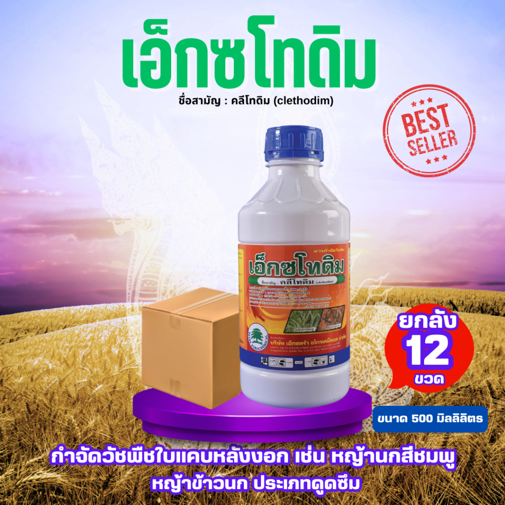 ***ขายยกลัง*** 🍁วัชพืช🍁 เอ็กซโทดิม  ขนาด500 ยกลัง 12 ขวด คลีโทดิม สารกำจัดวัชพืชประเภทดูดซึม ใบแคบหลังงอก เช่น หญ้านกส