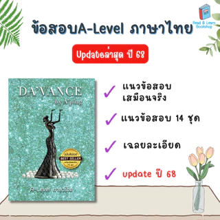 หนังสืออัพเดทใหม่ แนวข้อสอบ A-Level ภาษาไทย (อ.ปิง davance) 9563