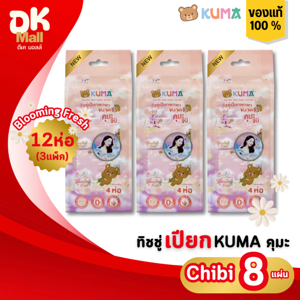 (live) KUMA กระดาษทิชชู่เปียก Chibi กลิ่น Blooming fresh ขนาดมินิ 8 แผ่น 3 แพ็ค บรรจุ 12 ห่อ