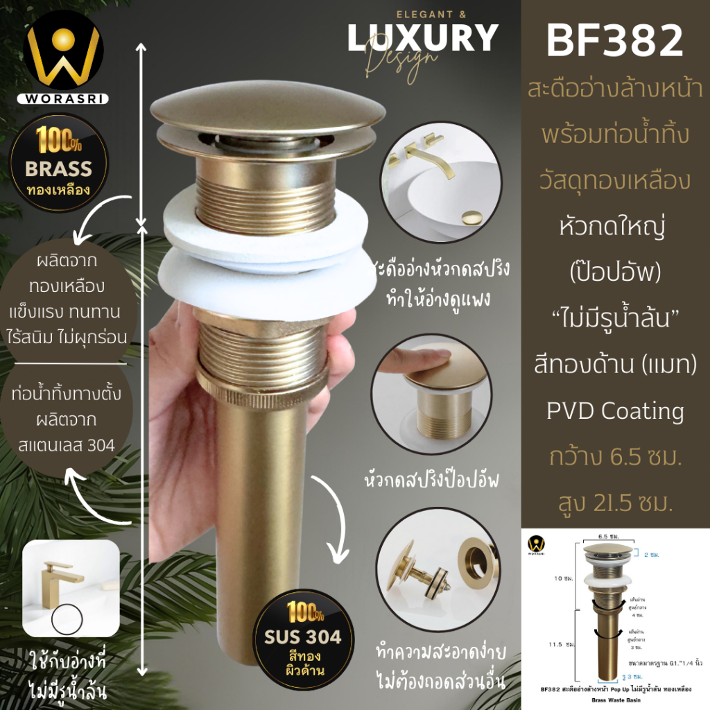 WoraSri  BF382 สะดืออ่างล้างหน้าทองเหลืองกดสปริงPop Up ไม่มีช่องรูน้ำล้น+ท่อน้ำทิ้ง SUS304 สีทองด้าน