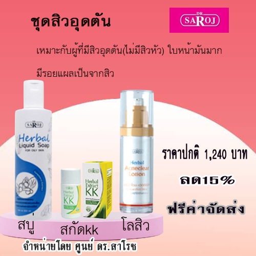 ชุดรักษาสิวอักเสบ สิวหนอง ศูนย์ดร.สาโรช รับประกันของแท้