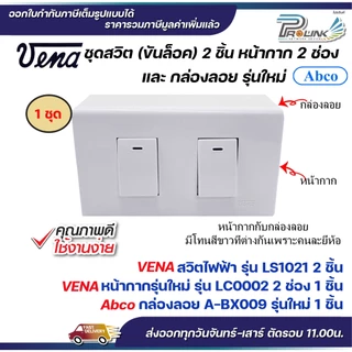 VENA ชุด สวิต/ปลั๊ก 2x4 แบบขันล็อค หน้ากาก 1,2,3 ช่อง และ กล่องลอย รุ่นใหม่ Abco