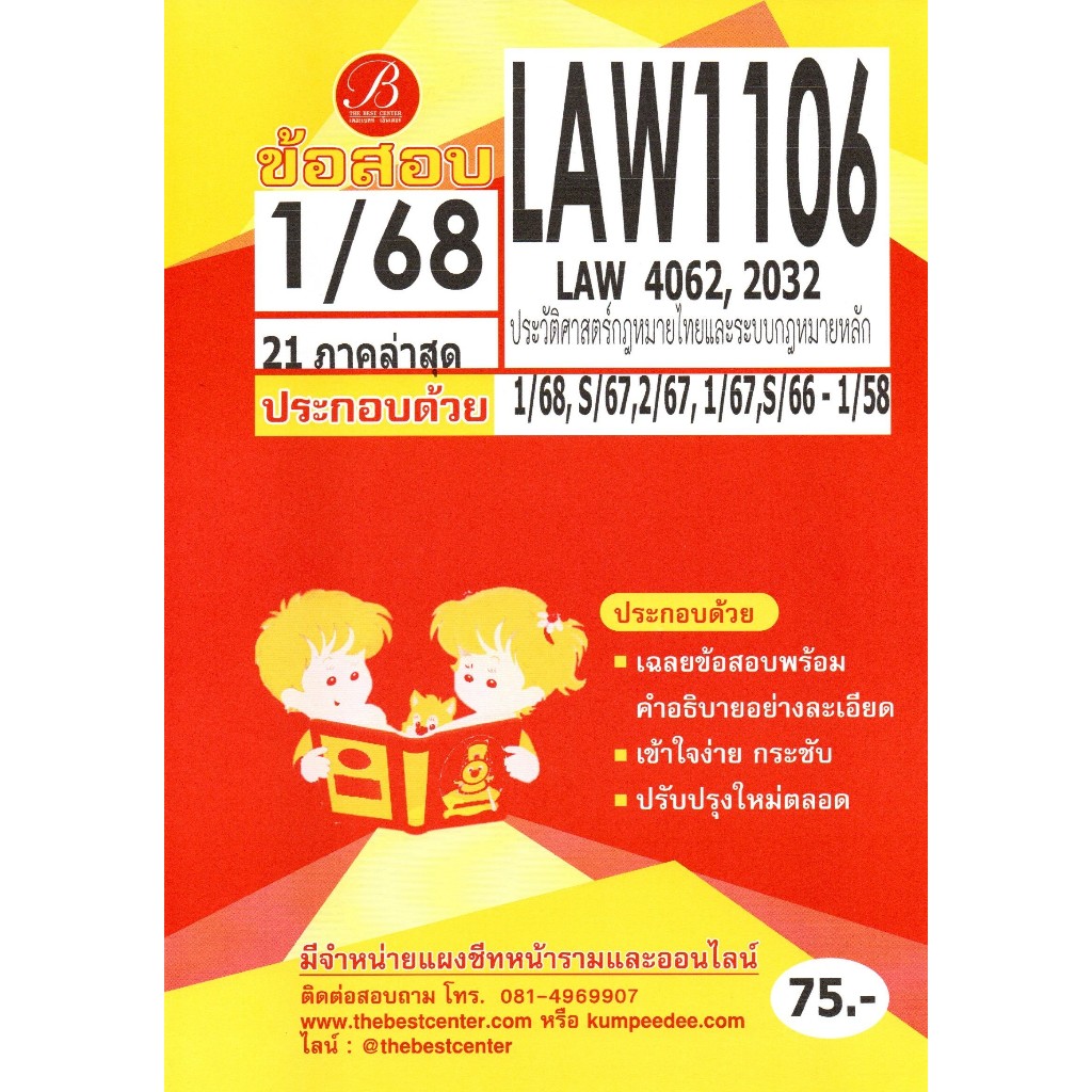 ข้อสอบ LAW1106 (LAW4062,2032) ประวัติศาสตร์กฎหมายไทยและระบบกฎหมายหลัก 1/68