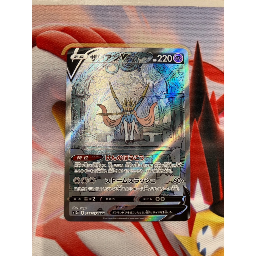 Zacian V	225/172	Japanese Pokemon Card