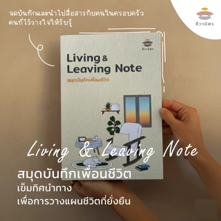 สมุดบันทึกเพื่อนชีวิต Living & Leaving Note พินัยกรรมชีวิต Living will ชีวามิตร คล้ายสมุดเบาใจ แต่เนื้อหามากกว่า