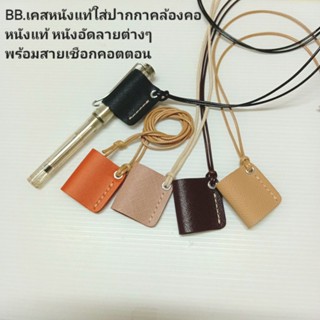 (BB)เคสใส่ปากกาคล้องคอ พร้อมเชือกคอตตอน handmade หนังแท้ หนั…