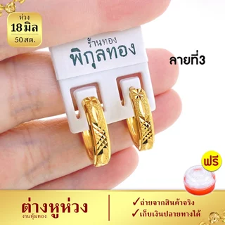 18มิล ต่างหูห่วง รุ่น H141 ห่วงตัดลาย งานชุบทอง (งานหุ้ม เกรดพิเศษ) Pikunthong ร้าน พิกุลทอง
