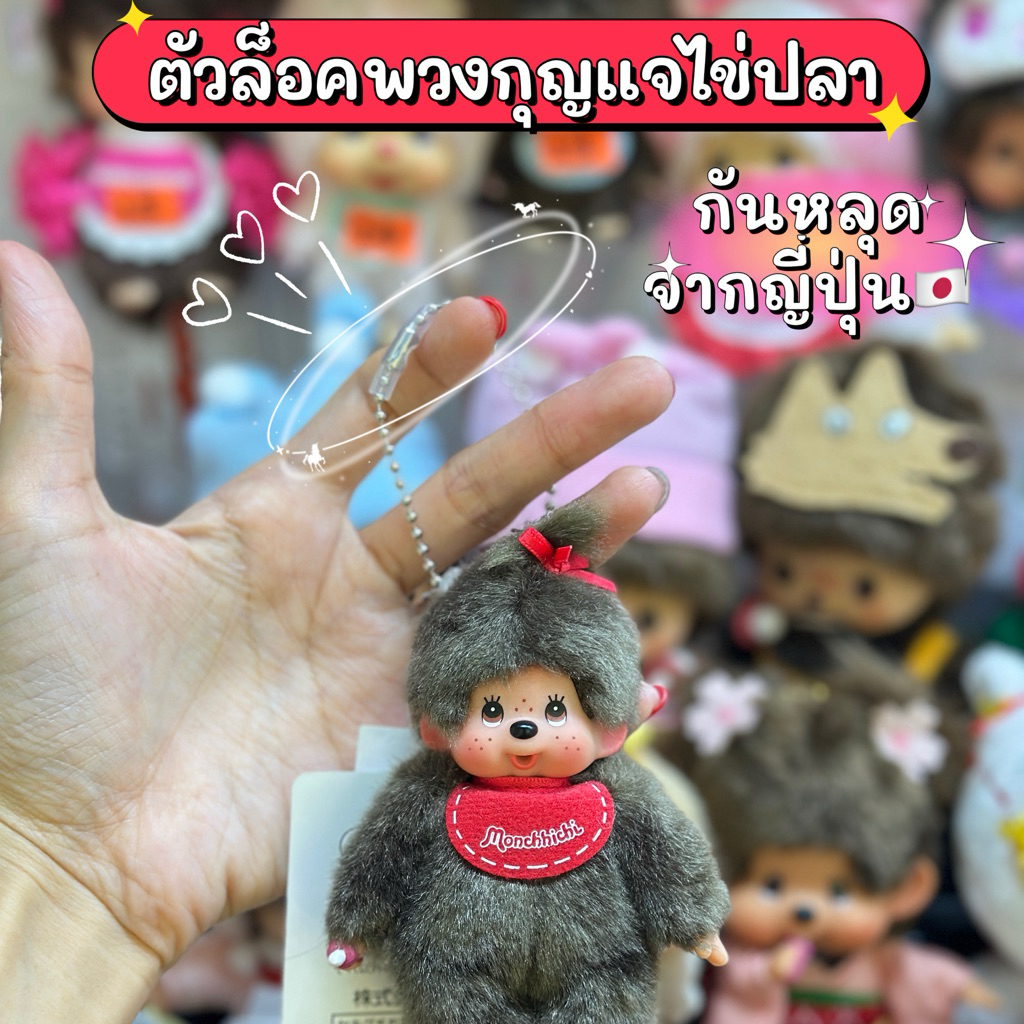 ✅ตัวล็อคพวงกุญแจ กันหลุดโซ่ไข่ปลา ตัวกันหลุด ของแท้จากญี่ปุ่น