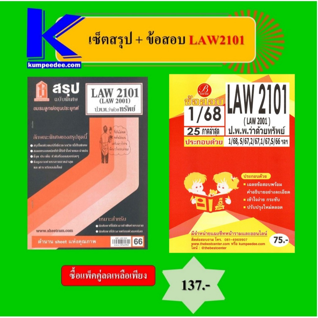 เซ็ตสรุป+ข้อสอบ LAW2101 กฎหมายแพ่งและพาณิชย์ว่าด้วยทรัพย์ (แพ็คคู่)