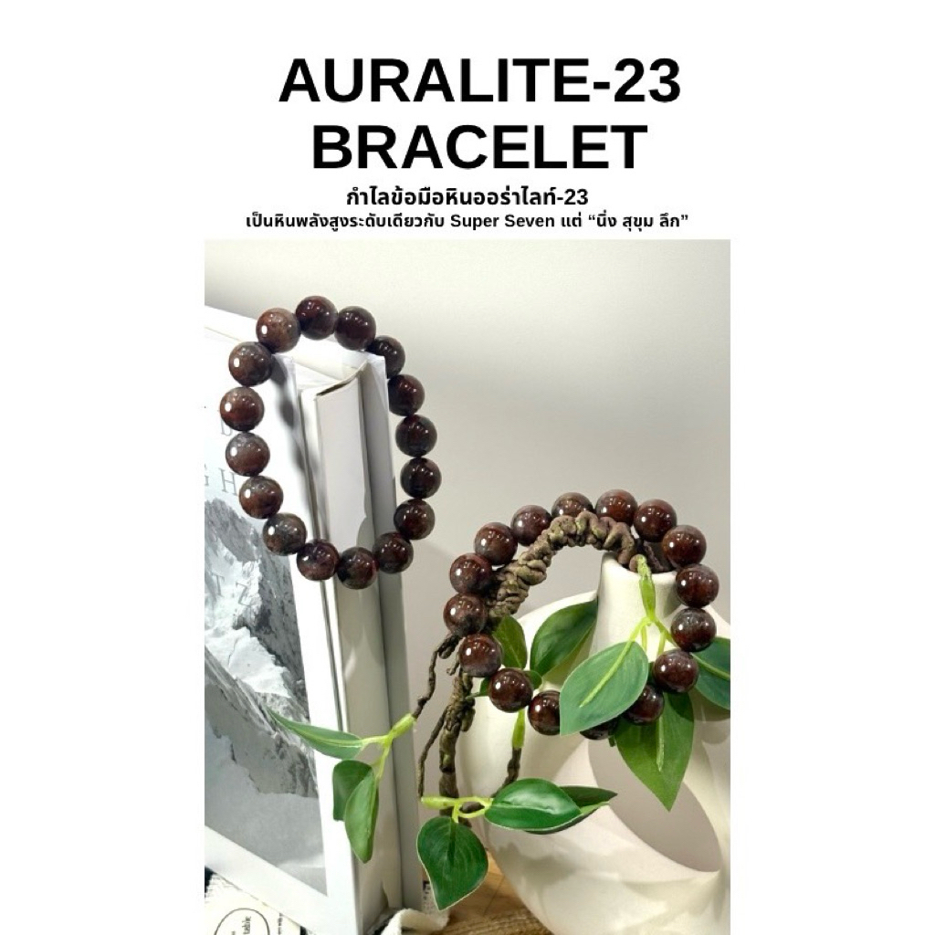 AURALITE-23 BRACELET กำไลข้อมือหินออร่าไลท์-23 เป็นหินพลังสูงระดับเดียวกับ Super Seven แต่ "นึ่ง สุขุม ลึก"