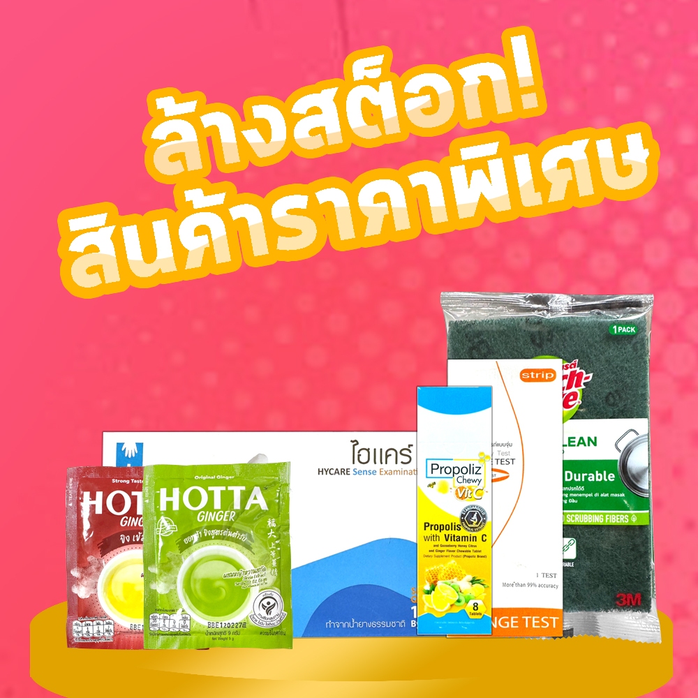 ล้างสต็อก สินค้าราคาพิเศษ2