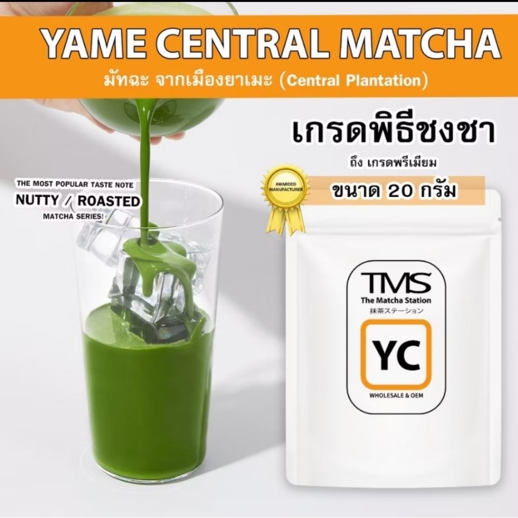 (ของใหม่/พร้อมส่ง)ผงชาเขียวมัทฉะ TMS "YAME CENTRAL(YC) " 20 g // ผงชาเขียวมัทฉะ TMS " YAME ยาเมะ "20