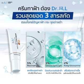 [ส่งฟรี] Dr.JiLL Advanced Anti-Melasma Cream ครีมทาฝ้า 3 หลอด ฝ้าจางลง ลดความหมองคล้ำ