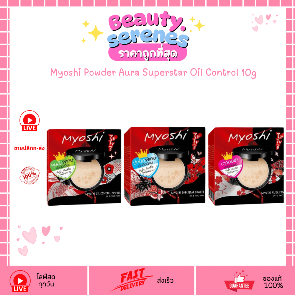 แป้งฝุ่น ไมโยชิ ออรา ซูเปอร์สตาร์ ออยล์ คอนโท Myoshi Aura Superstar Oil Control 10g