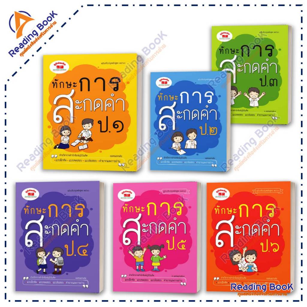 หนังสือ ทักษะการสะกดคำ ป.๑-๖  โดย: ฝ่ายวิชาการภูมิบัณฑิต สนพ: ภูมิบัณฑิต หนังสือเตรี Lock GP