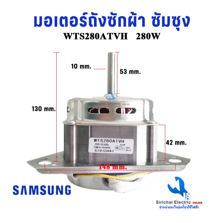 มอเตอร์ถังซักผ้า ซัมซุง Samsung รุ่น 2 ถัง WTS280ATVH แกน 10มิล 280วัตต์ ** มอเตอร์280W